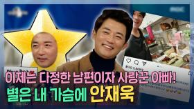 《스페셜》 사실은 다나카 머리의 원조🤣?! 이제는 다정한 남편이자 사랑꾼 아빠 안재욱! , MBC 221207 방송