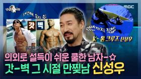 《스페셜》 의외로 설득이 쉬운 쿨-한 남자★ 갓벽 그 시절 만찢남 신성우! , MBC 221207 방송