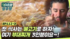 아 돼지 불고기 너무 맛있겠다↗↗ 근데 이제 부대찌개 3인분이요🙋‍🙋‍ l #어서와정주행​ l #MBCevery1 l EP.111-3