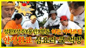 《잘먹잘법》 섬🏝에서 이런 요리가 가능해? 안정환이 이끄는 히든카타르팀⚽쿡방&먹방 | 안싸우면다행이야 | TVPP | MBC 221120 방송