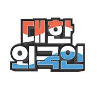 대한외국인
