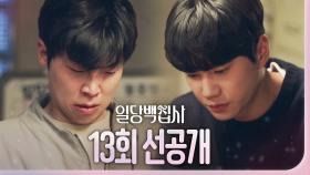 [13회 선공개] 이준영에게 사죄하는 송덕호, MBC 221214 방송