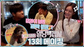 《메이킹》 웃음 빵빵 터지는🤣포장마차 비하인드 탈탈 털기!🎉준영을 찾아온✨깜짝 손님들✨까지!, MBC 221214 방송