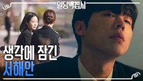송덕호, 수상한 이혜리의 행적에 피어나는 의심, MBC 221215 방송