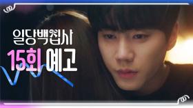[15회 예고] ＂동주씨, 미안해요＂, MBC 221221 방송