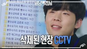 송덕호, 사건의 진실을 은폐하기 위해 삭제한 CCTV 영상! , MBC 221215 방송
