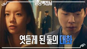 ＂아는 사람이 범인인 거 같은데...＂ 이혜리x오대환의 대화를 엿듣고 있던 송덕호?!, MBC 221215 방송