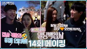 《메이킹》 오늘도 사랑 받는💖🥰집사 커플 이혜리X이준영의 재미 보장🔥즉석 인터뷰!(feat.스포요정🤭) MBC 221215 방송