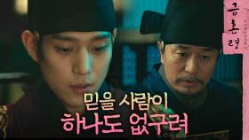 믿을 이 없는 궁궐, 씁쓸한 김영대 ＂신원이만큼은 내가 끝까지 믿어야지요.＂, MBC 221217 방송