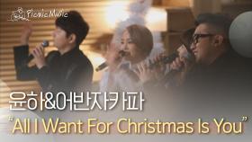 윤하&어반자카파 - All I Want For Christmas Is You | #피크닉라이브소풍 l EP.25