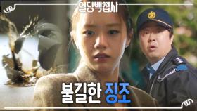 [불길 엔딩] 이혜리에게 들이닥친 불길한 징조?!, MBC 221221 방송