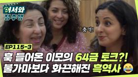 훅 들어온 64금 토크?! 이 방송 19금 달아야 돼🤣 불가마보다 화끈한 농담에 모두가 당황ㅋㅋ l #어서와정주행​ l #MBCevery1 l EP.115-3