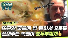 쌀쌀한 가을밤~ 뜨끈한 국물에 밥 말아서 호로록! 끝내주는 속풀이 순두부찌개👍 l #어서와정주행​ l #MBCevery1 l EP.115-5