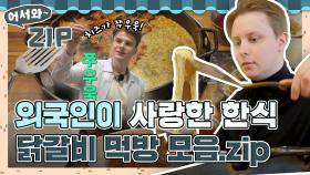 외국인 친구들이 사랑한 한국 음식! 💛어서와~ 닭갈비는 처음이지?💛 l #어서와ZIP l #어서와한국은처음이지 l #MBCevery1 l EP.275,143,67