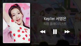 [직캠 플리] 💘댄스 맛집💘 케플러 서영은 생일 기념 직캠 플리♥ l Kep1er YOUNGEUN l IDOL fancam playlist