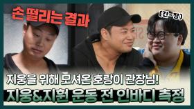 《스페셜》 열심히 다이어트💪 중인 지웅을 위해 1일 PT권을 준비한 은표! 과연 인바디 측정 결과는...?, MBC 221227 방송