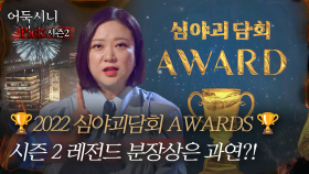 [#어둑시니Pick]2022 심야괴담회 AWARDS! 시즌2 레전드 분장상은 과연?!｜#심야괴담회 #심괴 #어둑시니 MBC220707방송