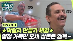 🔥막걸리 클래스🔥를 체험하러 간 남매! 열정 넘치는 모범생 호세 삼촌 덕에 선생님은 웃음꽃🤣 l #어서와정주행​ l #MBCevery1 l EP.118-1