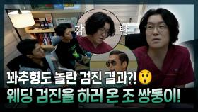 《스페셜》 꽈추형도 놀란 검진 결과😲?! 웨딩 검진 받은 조 쌍둥이!, MBC 220103 방송