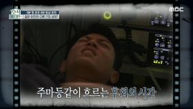 절약둥이 조준호, 주마등같이 흐르는 후회의 시간... ＂돈 쓰겠습니다 선생님😫＂, MBC 230103 방송