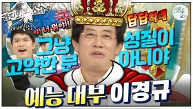 [옛능][#라스+] 정말 안 나오려고 했는데… 이런 B급 방송에?!! 👑킹이라 불리는 남자와 그 잡채 철우까지! #이경규 편 1탄 MBC160629방송