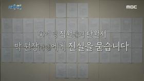 ＂박 원장에게 진실을 묻습니다＂ 병원을 지키기 위해 거리로 나선 직원들, MBC 230105 방송