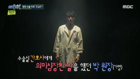 대리수술 의혹, 그 진실은?, MBC 230105 방송