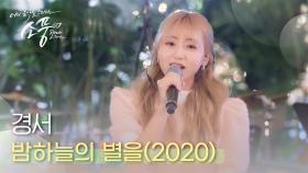 [선공개] 경서 ＂밤하늘의 별을(2020)＂ | #피크닉라이브소풍