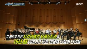 15년 째 오케스트라를 이끌고 있는 이상재 단장, 그의 무한도전👍!, MBC 230105 방송