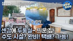 [엠뚜루마뚜루] 센강 뷰? NO!🙅 이 집은 센강 그 자체!🌊 프랑스 센강의 수상한 집🧐ㅣ#프랑스 #파리 #센강의수상한집 MBC221113방송