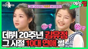 《예능썰》 ✨2023✨데뷔 20주년 연극까지 도전하는 토끼띠 🐰김유정이 말하는 10대들의 연애썰💗 | 라디오스타 | TVPP | MBC 140625 방송