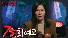 ＜차원이 다른 괴담, 점점 다가오는 죽음의 공포＞ 심야괴담회 75회 예고, MBC 230112 방송