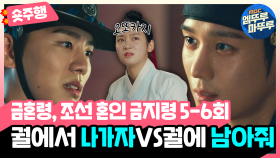 [금혼령, 조선 혼인 금지령 | 5-6회 숏주행] ❤️‍🔥궐에서 나가자는 김우석 VS 궐에 남아달라는 김영대❤️‍🔥 과연 박주현의 선택은? MBC221223방송