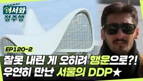 왕~힐동의 정체는 대체 무엇? 잘 못내린 곳에서 우연히 만난 서울의 핫스팟 DDP☆ l #어서와정주행​ l #MBCevery1 l EP.120-2