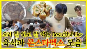 《잘먹잘법》 Beautiful Liar로 돌아온 위태롭고 위험한 몬엑이들의 고기 먹방모음집🥩 | 전지적참견시점 | TVPP | MBC 201205 방송