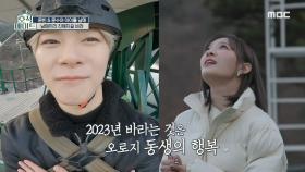문빈 X 문수아 남매의 새해맞이 번지 점프!🌟, MBC 230110 방송