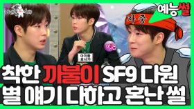 《예능썰》 착한 까불이 SF9 다원, 만나서 별 얘기 다 하고 혼난 썰 (+아이돌 호사가) | 라디오스타 | TVPP | MBC 191218 방송