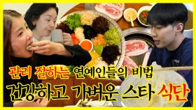 《잘먹잘법》 관리 잘하는 연예인들의 비법=건강하고 가벼운 스타식단 공개🍽 | 전지적참견시점 | TVPP | MBC 220319 방송