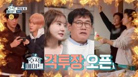 ＜호적메이트 격투장 오픈!＞호적메이트 47회 예고, MBC 230117 방송