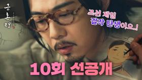 [10회 선공개] 홍시영 신작 발매!📜 ＂나는 슬플 때 춘화를 그려＂🎵, MBC 230114 방송