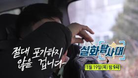 ＜선택받은 신도 & 절대 포기하지 않을 겁니다＞ 201회 예고, MBC 230119 방송