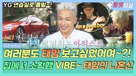 《로켓피플》 여러부훈~ 너무 보고싶었써혀어~의 주인공 BIGBANG 태양🌞 집에서는 온전히 소확행 VIBE~🌈 TAEYANG의 나혼산｜나 혼자 산다, MBC 170818 방송