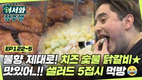 한국에서의 마지막 저녁 만찬은? 불향 제대로! ★치즈 숯불 닭갈비★ 마요네즈는 위대하다♪ 샐러드 5접시 먹방까지! l #어서와정주행​ l #MBCevery1 l EP.122-5