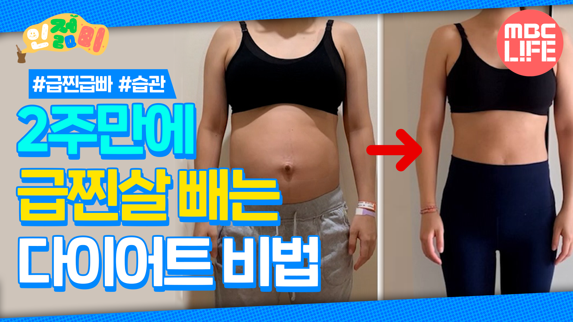 [#인젊미] 2주만에 급찐살 빼는 다이어트 비법! #MBCLIFE MBC 201005방송 | ZUM TV