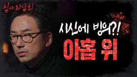 ＂저는 살아남을 수 있을까요?＂ 시신과 닿기만 해도 그 시신에 빙의된다...😱, MBC 230119 방송