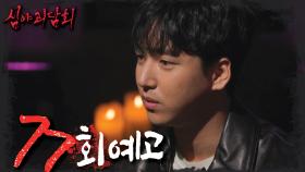 ＜그것에 홀리는 순간, 공포가 시작된다＞ 심야괴담회 77회 예고, MBC 230126 방송