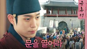 금혼령 철회를 외치는 백성들을 궐로 들이다, MBC 230120 방송