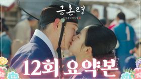 [12회 요약본] “이제, 이 나라의 금혼령은 끝났다..!!” MBC230121방송