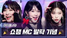 [아이돌.zip] 본업 천재! 예능 천재! 이젠 MC 천재까지🤗 문수아x나나x츠키의 예능&무대 모음 l 아이돌(IDOL)