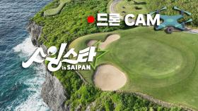 [드론CAM] 1H~9H 골프장 전경 미리보기 I 스윙스타 in Saipan LAOLAOBAY GOLF & RESORT